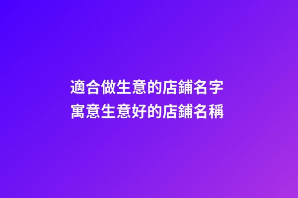 適合做生意的店鋪名字 寓意生意好的店鋪名稱